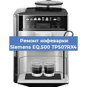 Замена прокладок на кофемашине Siemens EQ.500 TP507RX4 в Екатеринбурге